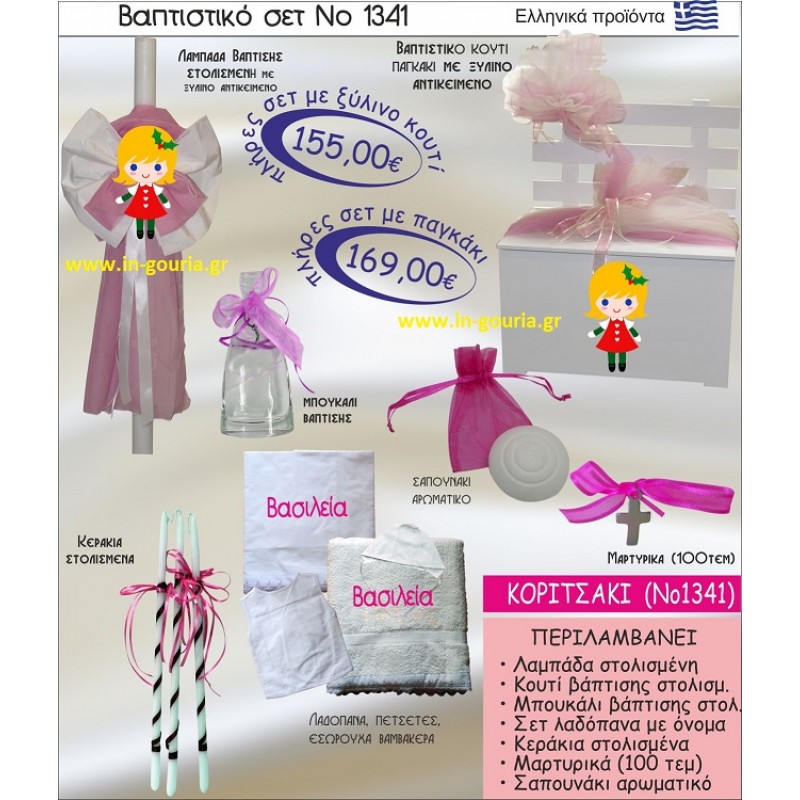 ΚΟΡΙΤΣΑΚΙ Νο1341 βαπτιστικό σέτ-πακέτο βάπτισης για χειμώνα χριστούγεννα πρωτοχρονιά ΜΟΝΟ 155€ !!!